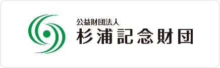 公益財団法人杉浦記念財団